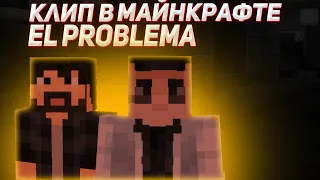 El Problema (Слив клипа майнкрафт 2020)