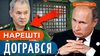 💥 ШОЙГУ ЧЕКАЄ ПЕКЛО! Скандал у Кремлі набирає обертів