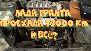 Лада Гранта двигатель 11186. Расход масла на 73 тыс.км