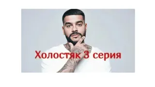 Холостяк с тимати 8 сезон 3 серия!!!