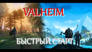 VALHEIM быстрый старт | СОВЕТЫ для новичка