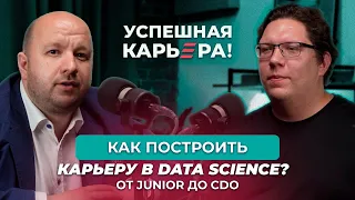 Data Science изнутри, путь к успеху от Junior до CDO