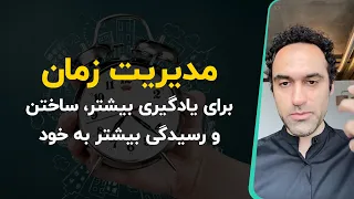 مدیریت زمان برای یادگیری بیشتر، ساختن و رسیدگی بیشتر به خود