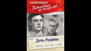 Дочь Родины -  фильм 1937 шпионский детектив