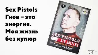 Книга "Sex Pistols. Гнев – это энергия. Моя жизнь без купюр" 📕 | Распаковка