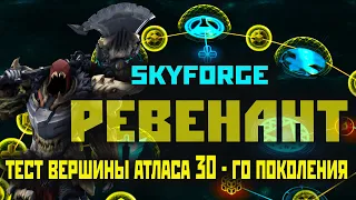Skyforge: тест вершины Ревы [атлас вторжения жнецов 30 поколение](2021)
