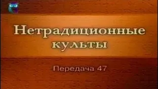 Культы и секты # 47. Псевдопротестанские объединения: Евреи за Иисуса