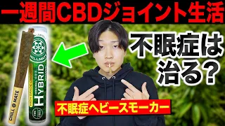 不眠症のヘビースモーカーが1週間CBDジョイントを吸い続けたらどうなるの？【タバコ】【睡眠改善】