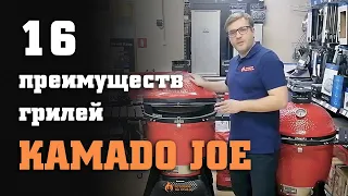 16 преимуществ грилей KAMADO JOE и сравнение моделей CLASSIC / BIG I, II, III поколений