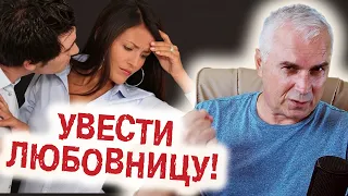 Как увести любовницу из любовного треугольника? Александр Ковальчук