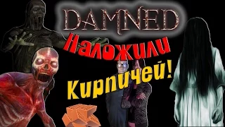 DAMNED НАЛОЖИЛИ КИРПИЧЕЙ