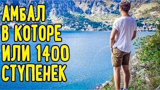 1400 ступенек или Амбал в Которе • ФРУКТОВЫЙ СПОРТ • 116