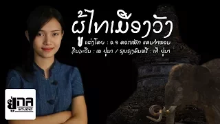 ລຳຜູ້ໄທເມືອງວັງ | ลำผู้ไทเมืองวัง【MAY UNA】