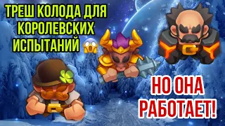 RUSH ROYALE | САМАЯ СТРАННАЯ КОЛОДА ДЛЯ ИСПЫТАНИЯ | МАГИЯ ЗАДИРЫ? | КОГДА КОНЧИЛАСТЬ ЭНЕРГИЯ |