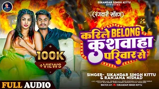 #Audio | करिले Belong कुशवाह परिवार से | #Sikandar_Singh_Kittu & #Ranjana Nishad |Kushawaha Song