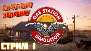 Gas Station Simulator ► Моя Первая Заправка ► Стрим 1