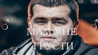 Литвиненко - Мама, не грусти(♂right version♂) gachi REMIX