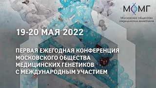 I Ежегодная конференция МОМГ (20 мая 2022 г., 2 зал)