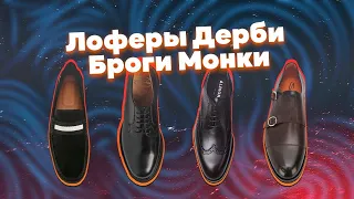 Лоферы, дерби, броги и монки - в чем разница?