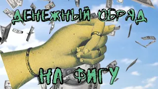 Денежный обряд на фигу