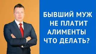 Бывший муж не платит алименты что делать - Адвокат по алиментам