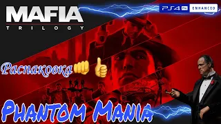 Mafia: Trilogy (Definitive Edition) - Распаковка дискового издания на PS4.