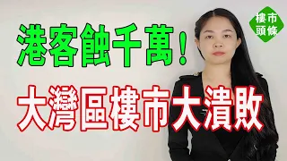 大灣區樓市大潰敗，大批香港客被套！深圳樓市恐慌性下跌！有業主蝕過千萬，炒房客的天堂沒落！#大灣區房產 #大灣區樓盤 #深圳樓盤 #深圳房價