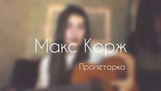 Макс Корж - Пролетарка (cover by Sabina Shabozova)