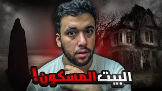 البيت المسكون في حفر الباطن: قصة مرعبة وحقيقية ما تنساها! 😱