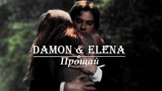 Damon & Elena II Прощай