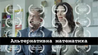 Альтернативна математика [IdeaMan]