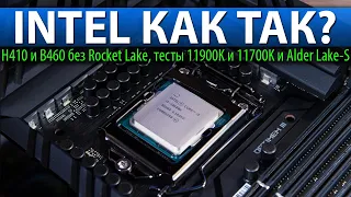 INTEL КАК ТАК? H410 и B460 без Rocket Lake, тесты 11900K и 11700K и Alder Lake-S