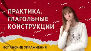 Практика Глагольные Конструкции в Испанском Языке