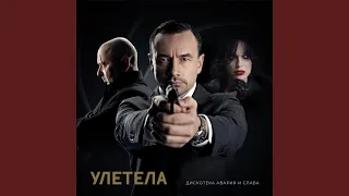 Улетела (feat. Слава) (New Version)