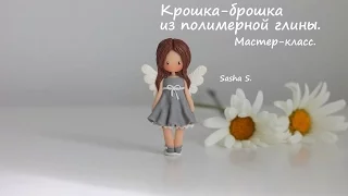 Мастер-класс: Крошка-брошка из полимерной глины FIMO/polymer clay tutorial