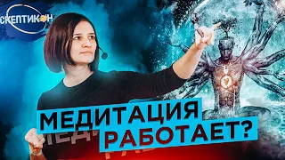 Медитация: шарлатанство или нет? - Катя Зверева СКЕПТИКОН 2019