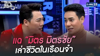 แฉ “มิตร มิตรชัย” เล่าชีวิตในเรือนจำ  | HIGHLIGHT | แฉ 23 มิ.ย. 65 | GMM25