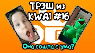 ТРЭШ из KWAI #16/ Выпрашиваем лайки