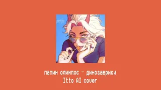 папин олимпос — динозаврики (Arataki Itto AI cover)