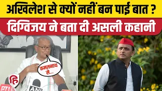 MP Election 2023: Digvijay Singh ने बताया Akhilesh Yadav से गठबंधन पर कहां बिगड़ी बात? Congress। SP