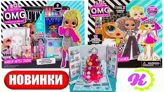 ИГРОВЫЕ НАБОРЫ с КУКЛАМИ ЛОЛ ОМГ ! LOL OMG Surprise Dress Up Designer| LOL OMG Make Up Artist Studio