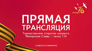 Торжественное открытие памятника танка Т-34 на Мемориале Славы в Сургуте. 08.05.2021