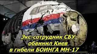 Экс-сотрудник С.Б.У. раскрыл тайну крушения БОИНГА МН-17