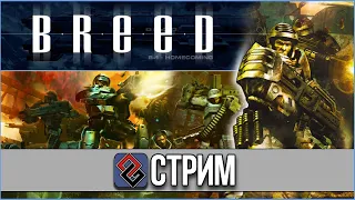 Breed - Несостоявшийся Убийца (?) Halo (FPS,2004) - Стрим