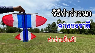 สอนวิธีทำว่าวนกก้านมะพร้าว ง่ายขึ้นดี! | How to make kite bird