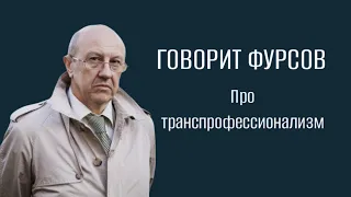 Андрей Фурсов: Транспрофессионализм (ответ на вопрос подписчика ТГ Канала "Говорит Фурсов").