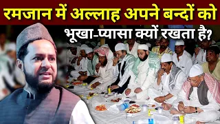 Ramzan में अल्लाह अपने बंदों को भूखा-प्यासा क्यों रखता है? | Maulana Jarjis Ansari | New Video 2021