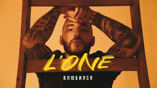 L’ONE — Влюбился