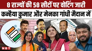 Lok Sabha Election 2024 6th phase voting: 8 राज्यों की 58 सीटों पर वोटिंग जारी