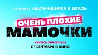 Очень плохие мамочки (трейлер)